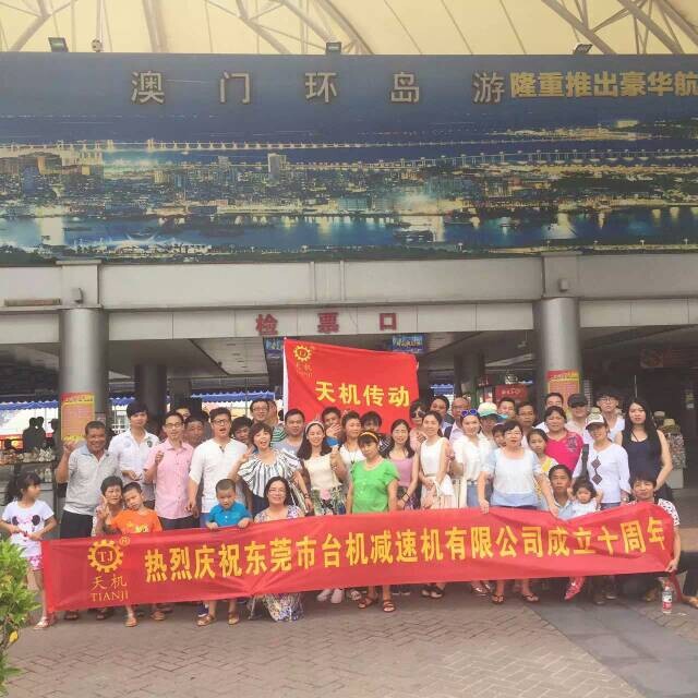 天机传动十周年活动庆典 天机传动十周年活动庆典